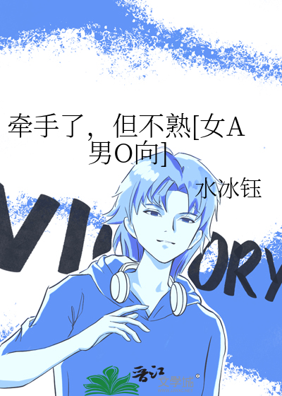 牵手了，但不熟[女A男O向]