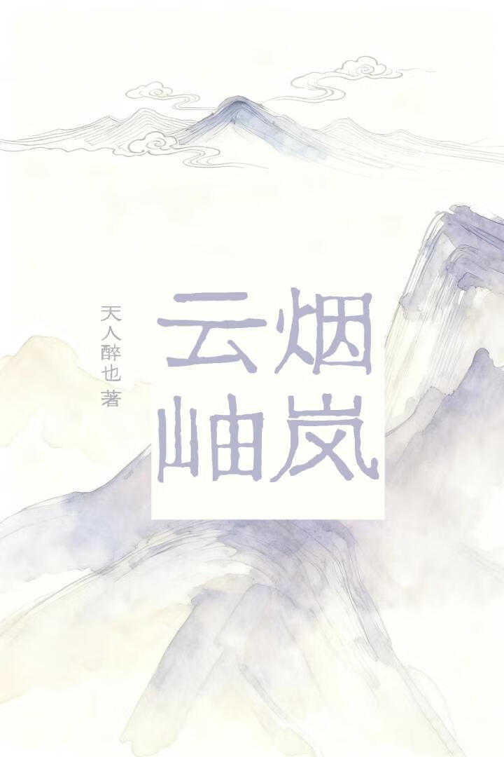 烟岚云岫