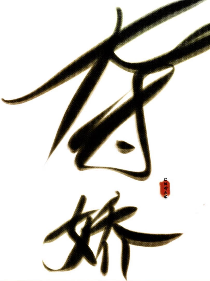双龙夺娇