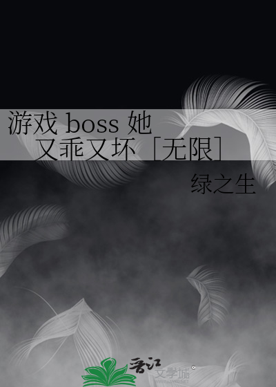 游戏 boss 她 又乖又坏［无限］