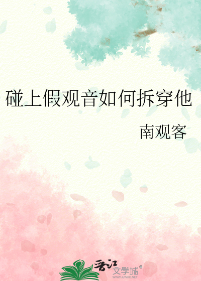 碰上假观音如何拆穿他