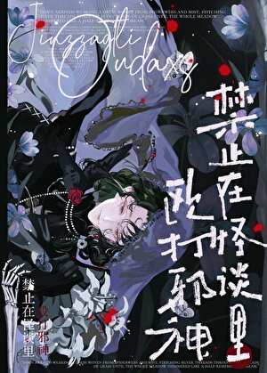 如何在怪谈里驯养邪神