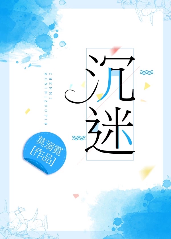 沉迷