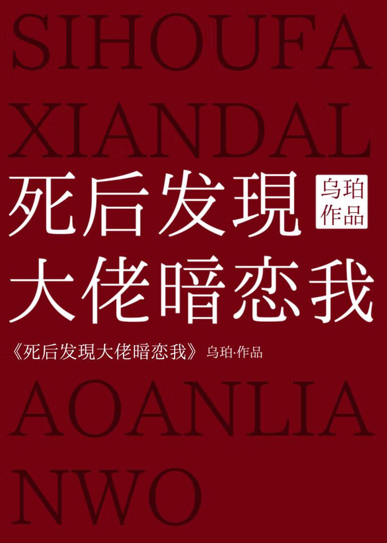 死后发现大佬暗恋我