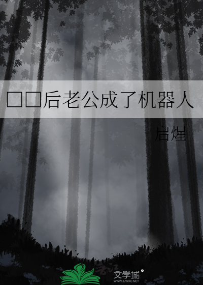 □□后老公成了机器人