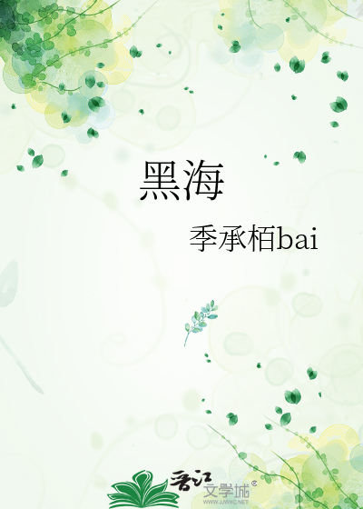 黑海