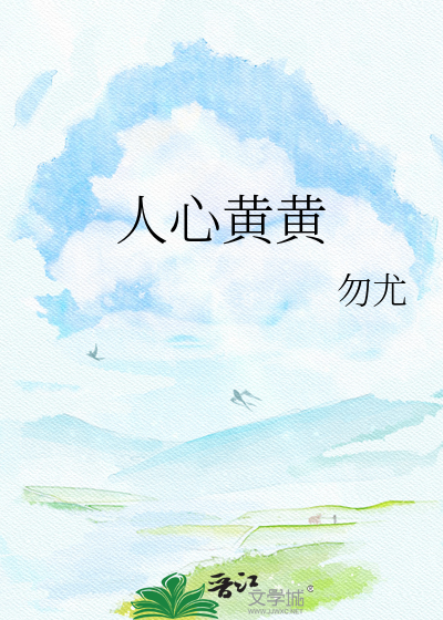 人心黄黄
