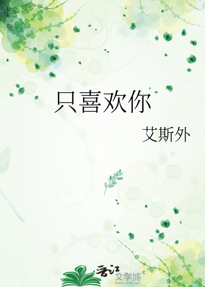 只喜欢你
