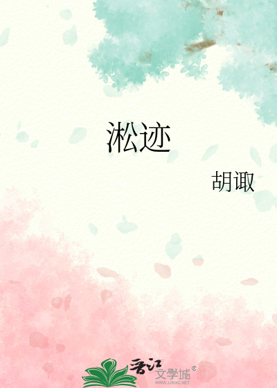 淞迹