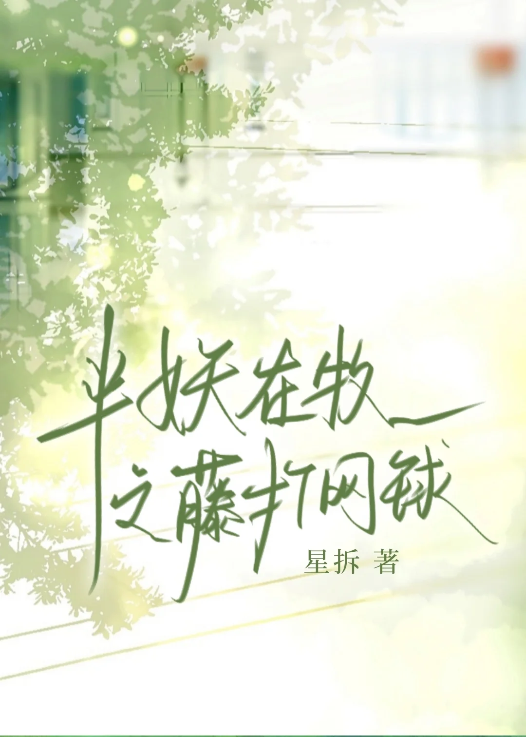 [综漫]半妖在牧之藤打网球