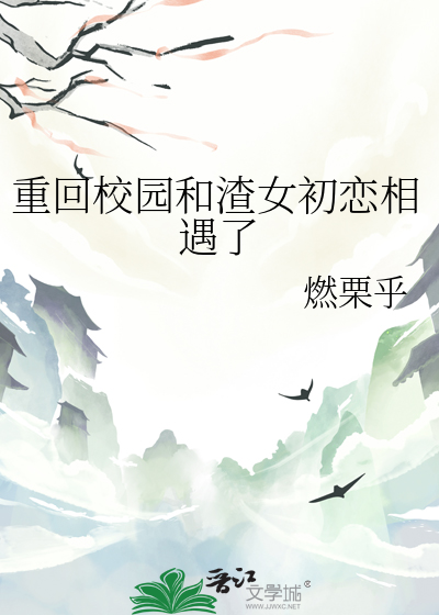 重回校园和渣女初恋相遇了