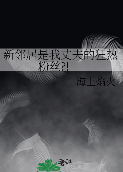 新邻居是我丈夫的狂热粉丝?!