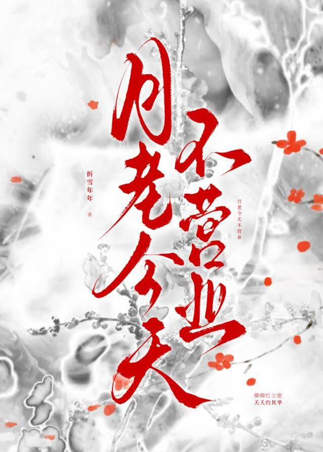 月老今天不营业