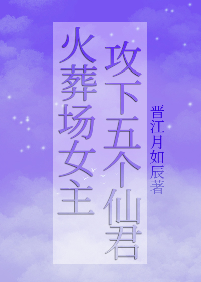 火葬场女主攻下五个仙君
