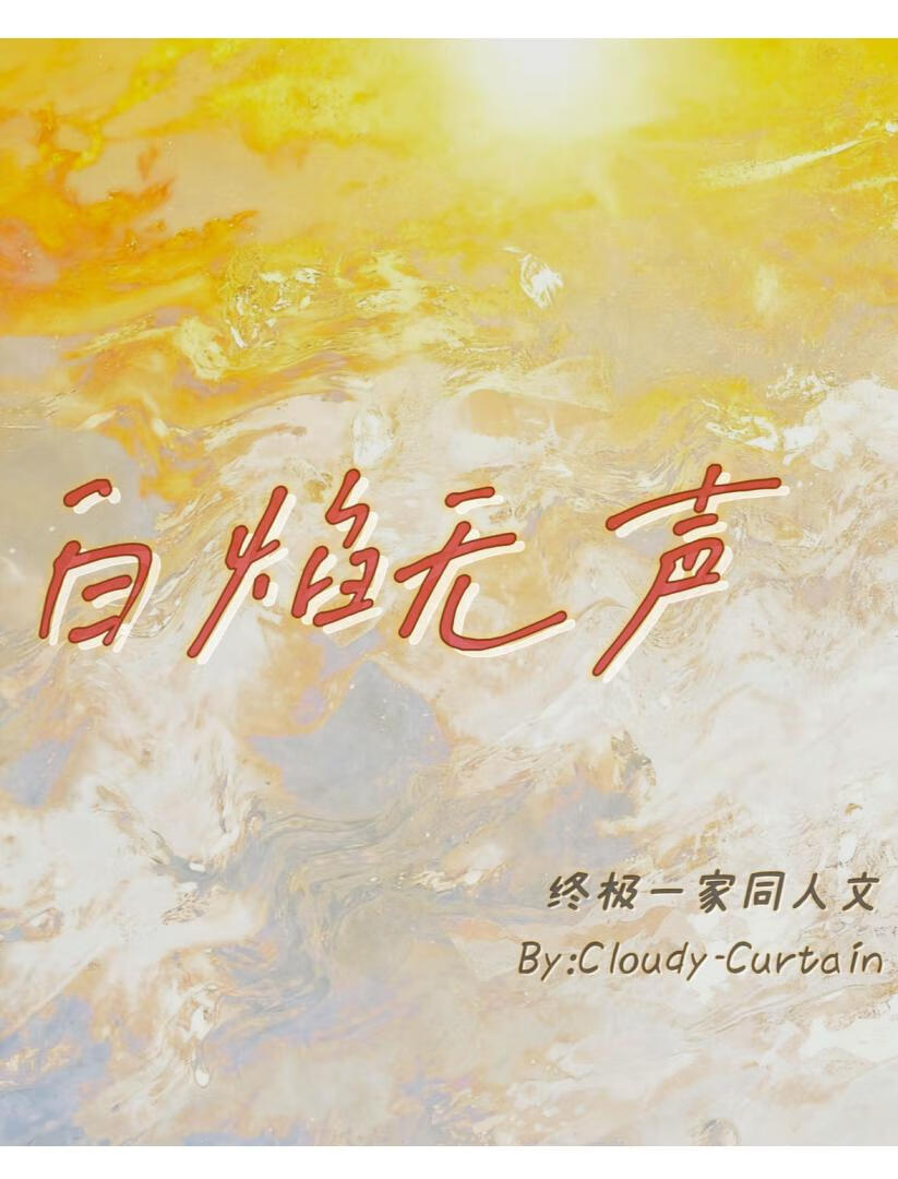 终极一家之白焰无声