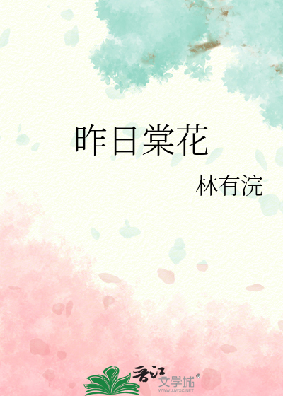 昨日棠花