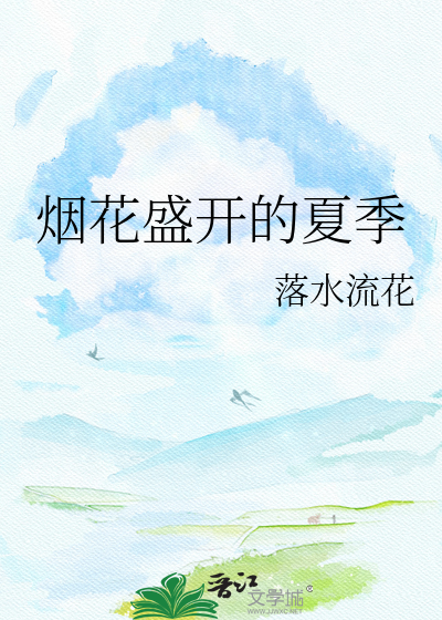 烟花盛开的夏季