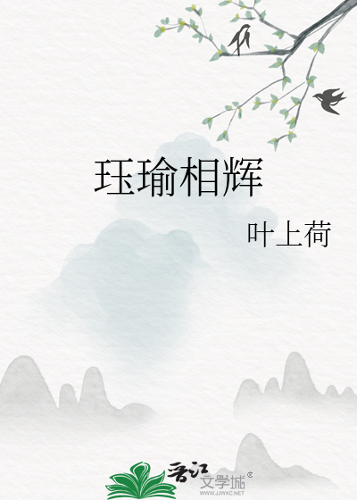 珏瑜相辉