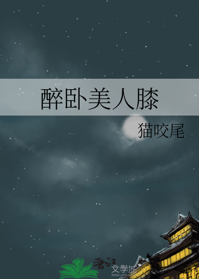 醉卧美人膝