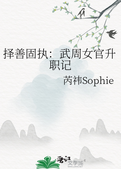择善固执：武周女官升职记