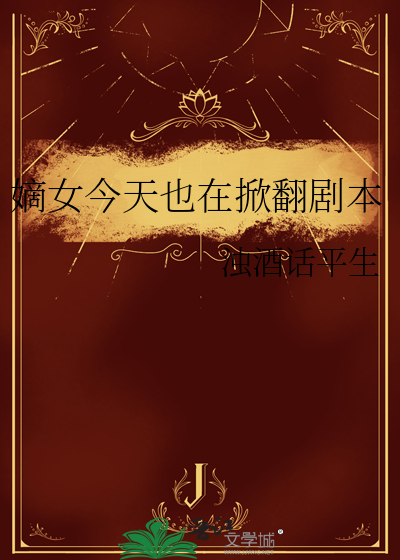 嫡女今天也在掀翻剧本