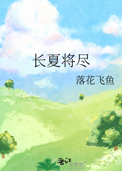 长夏将尽