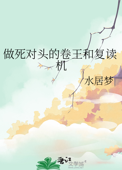 做死对头的卷王和复读机