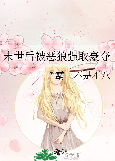 末世后被恶狼强取豪夺