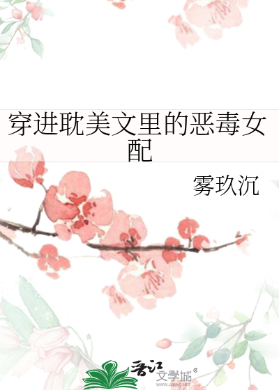 穿进耽美文里的恶毒女配