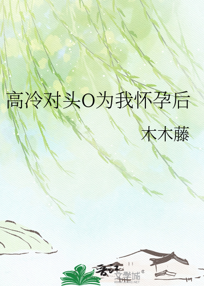 高冷对头O为我怀孕后