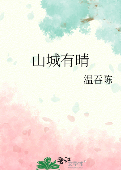 山城有晴