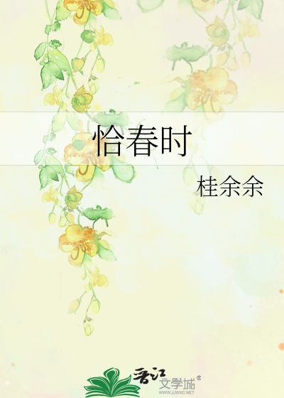 恰春时