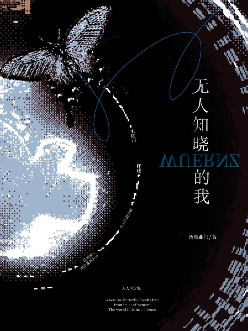 无人知晓的我