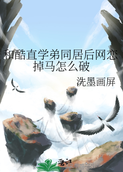 和酷直学弟同居后网恋掉马怎么破