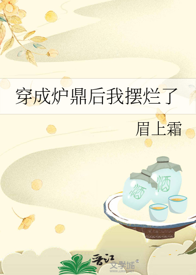 穿成炉鼎后我摆烂了