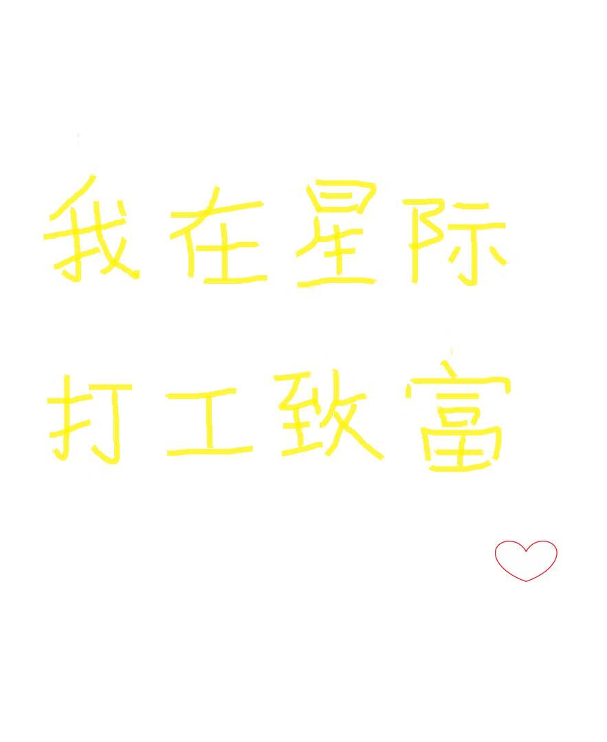 我在星际打工致富
