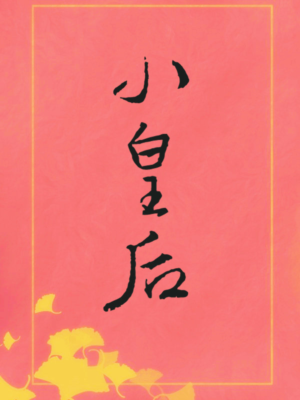 把陛下送入火葬场后