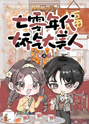 七零娇气作精大美人