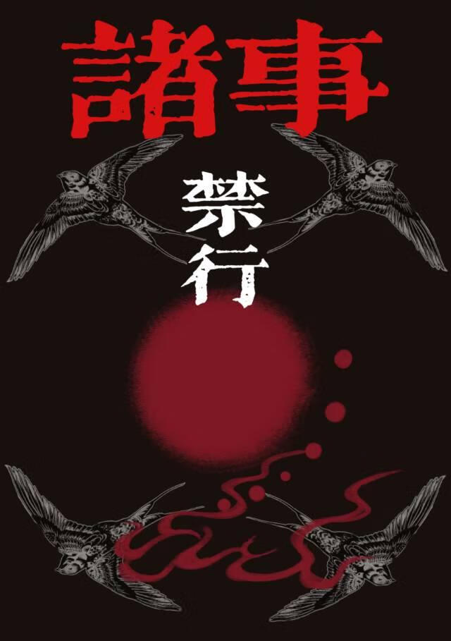 诸事禁行