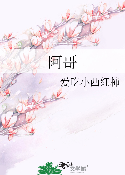 阿哥