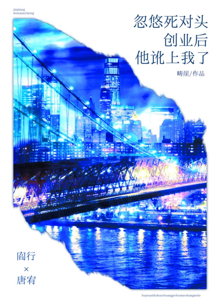忽悠死对头创业后他讹上我了