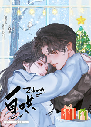 自哄[青梅竹马]
