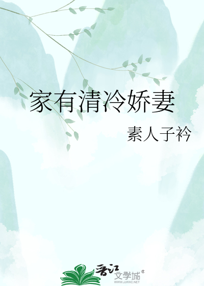 家有清冷娇妻