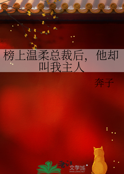 榜上温柔总裁后，他却叫我主人