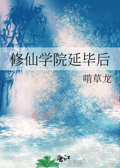 修仙学院延毕后