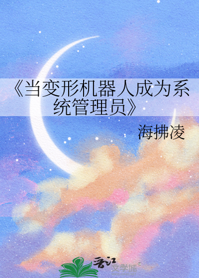 《当变形机器人成为系统管理员