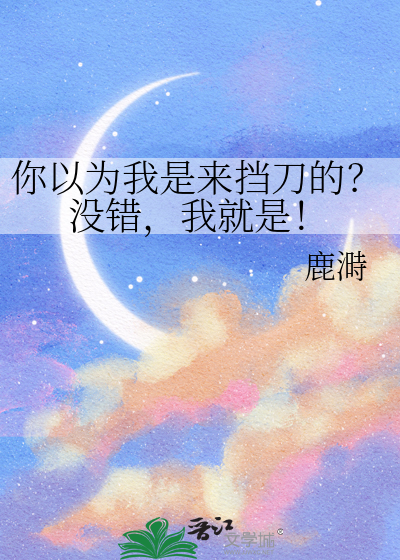 你以为我是来挡刀的？没错，我就是！