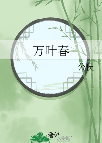 万叶春