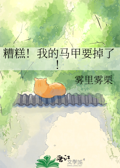糟糕！我的马甲要掉了！