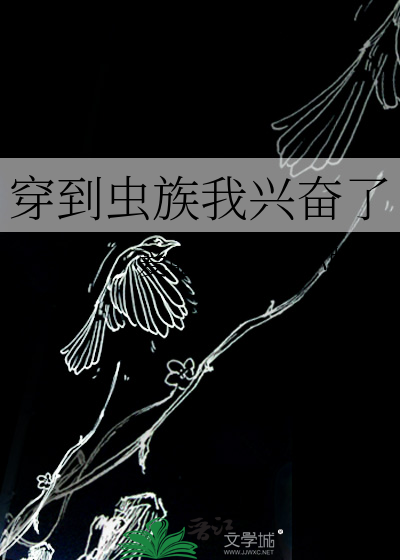 穿到虫族我兴奋了